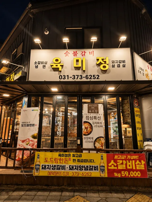 육미정 본점