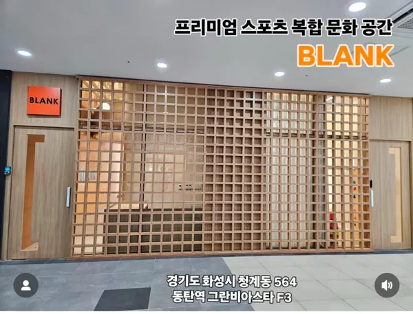 블랭크 스포츠 복합 문화 공간