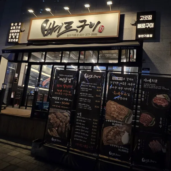 뼈로구이 동탄기흥점