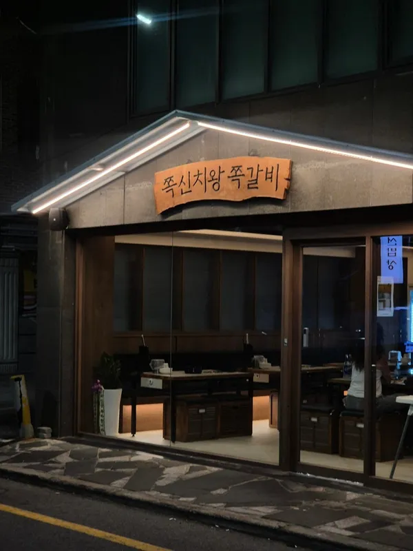 쪽신치왕쪽갈비 동래점