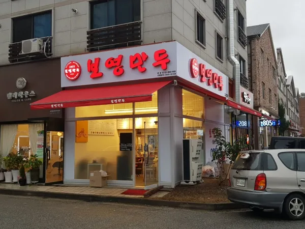 보영만두 동탄반송점