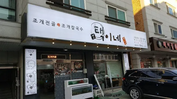 택이네 동탄점