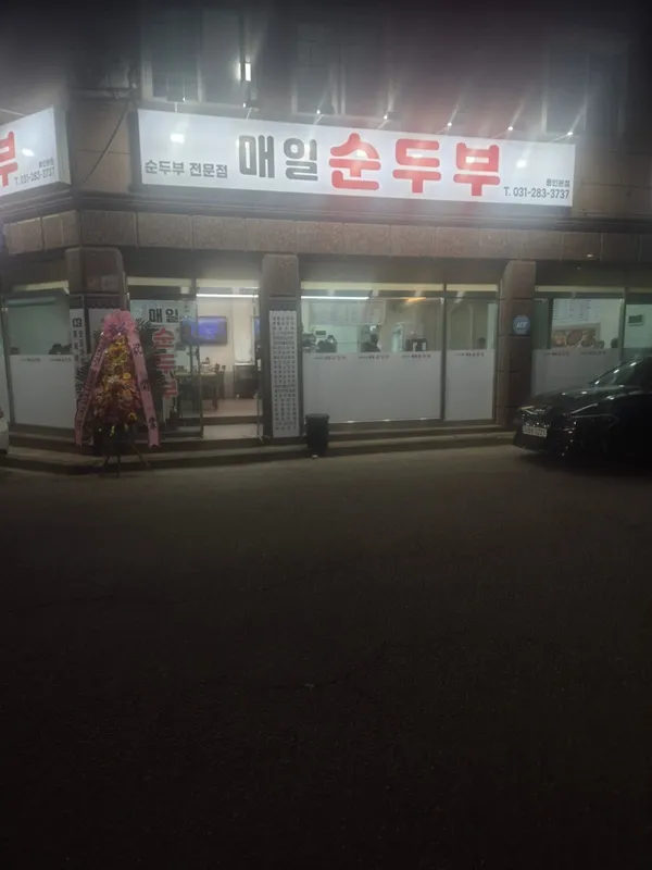 매일순두부 사진 2