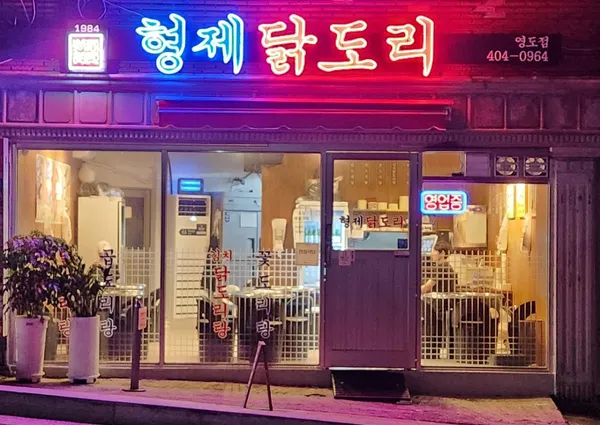 형제닭도리 영도점 사진 3