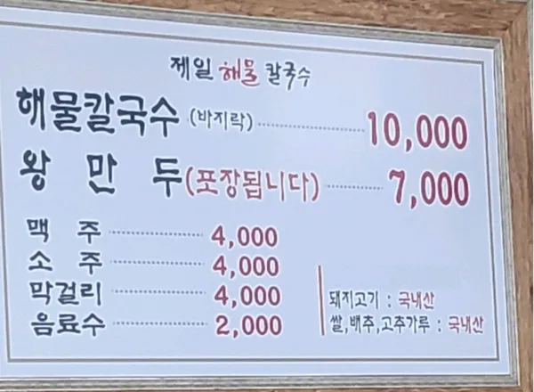 제일해물칼국수 사진 4