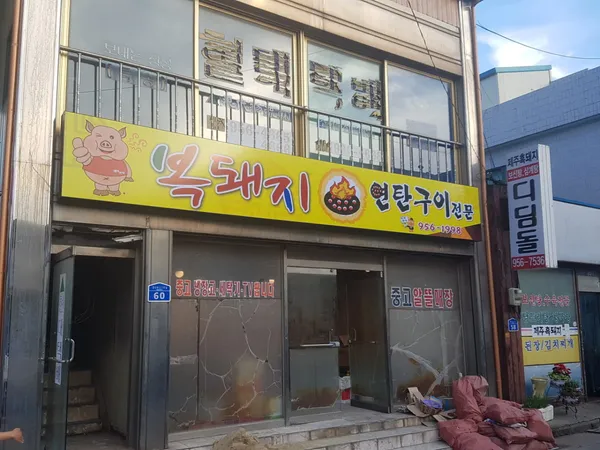복돼지연탄구이