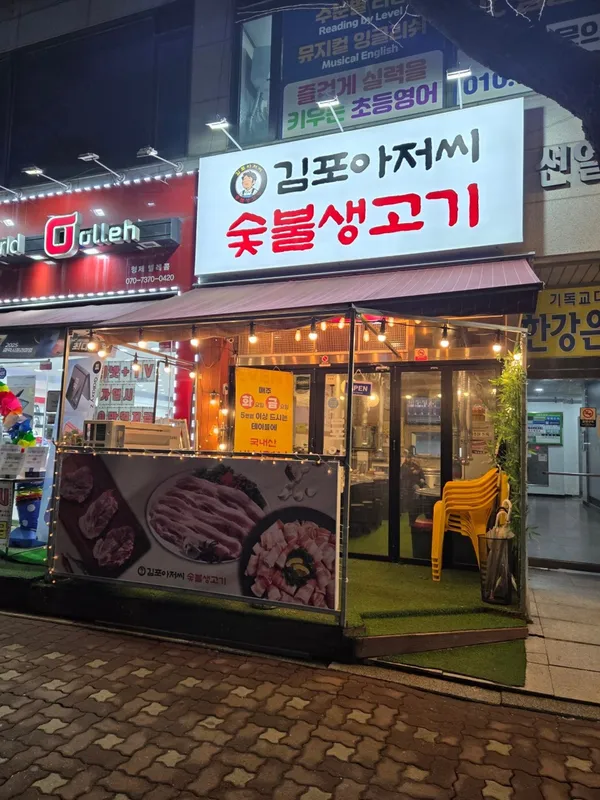 김포아저씨숯불생고기 사진 3