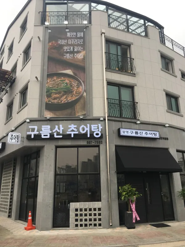 광명구름산추어탕 김포직영점 사진 2