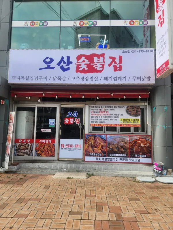 오산숯불집