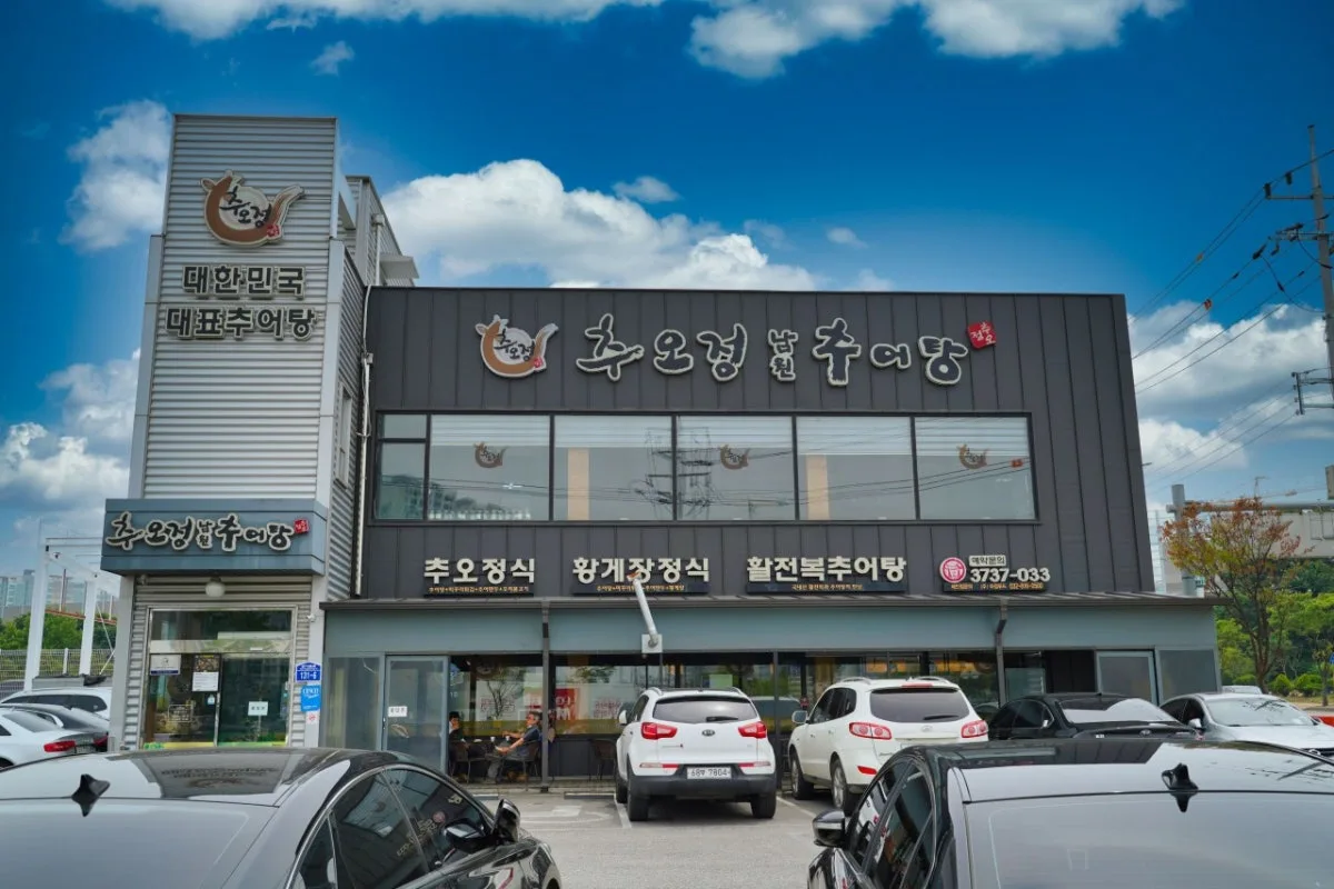 추오정남원추어탕 오산점
