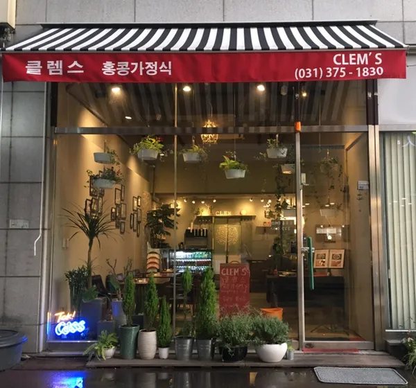 클렘스