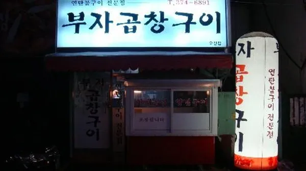 부자곱창구이 오산점