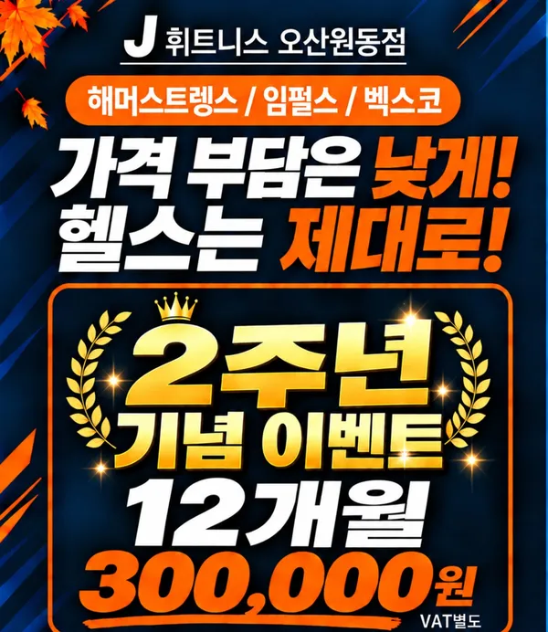 J휘트니스 헬스&PT 오산원동점 사진 4