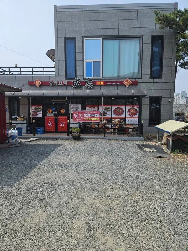 성지 보령본점 사진 5