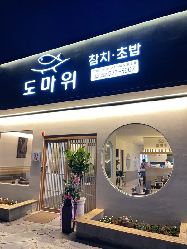 도마위 참치&초밥 사진 4