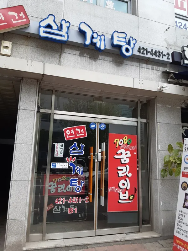 연건삼계탕 사진 4