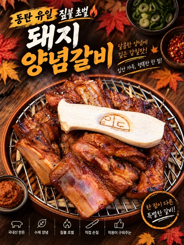 이도 짚불갈비 동탄11자상가 사진 5