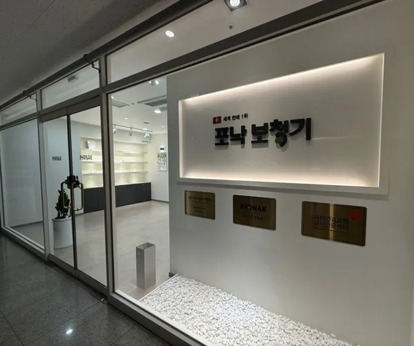 포낙보청기 화성동탄센터