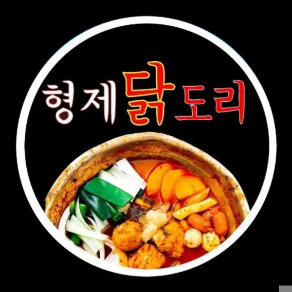 형제닭도리 영도점 사진 4