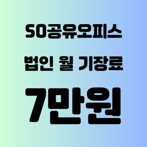 비상주사무실 공유오피스 SO소호사무실 사진 4