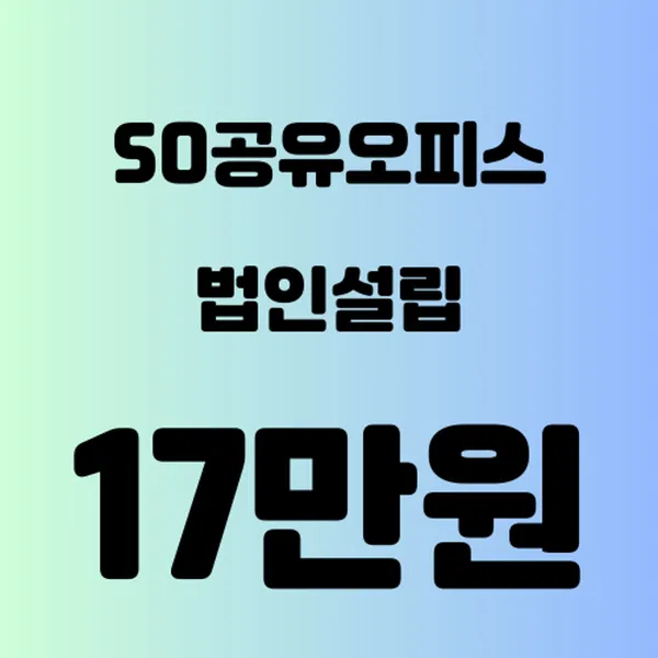비상주사무실 공유오피스 SO소호사무실 사진 5