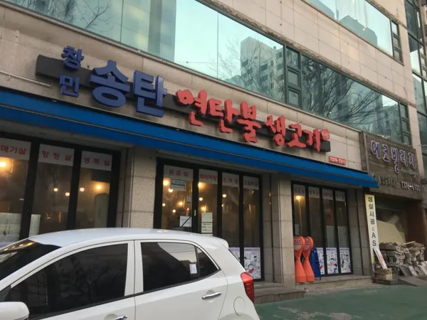 창민송탄연탄불생고기 사진 3