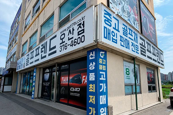 골프프렌드골때려골프 오산점 사진 4