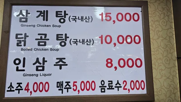 연건삼계탕 사진 5