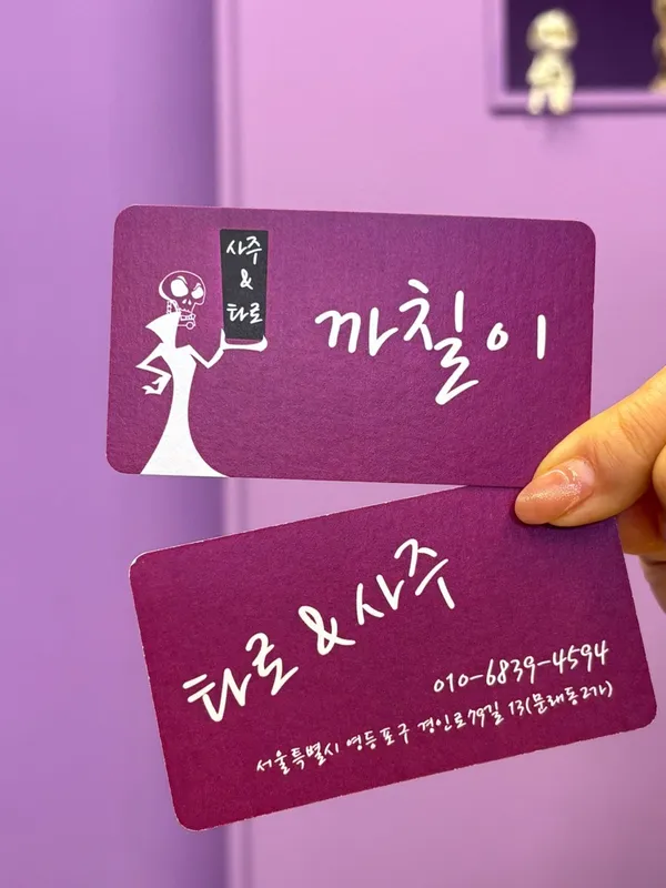 까칠이사주타로 사진 4