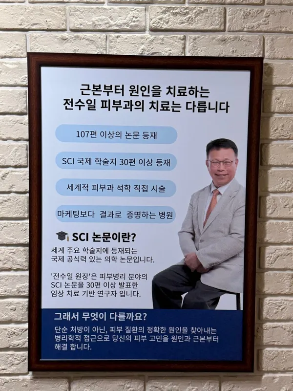 전수일피부과의원 사진 4