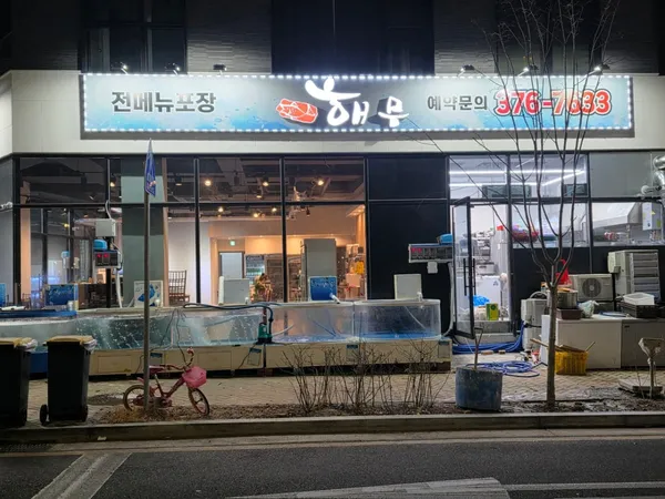 해무 사진 5