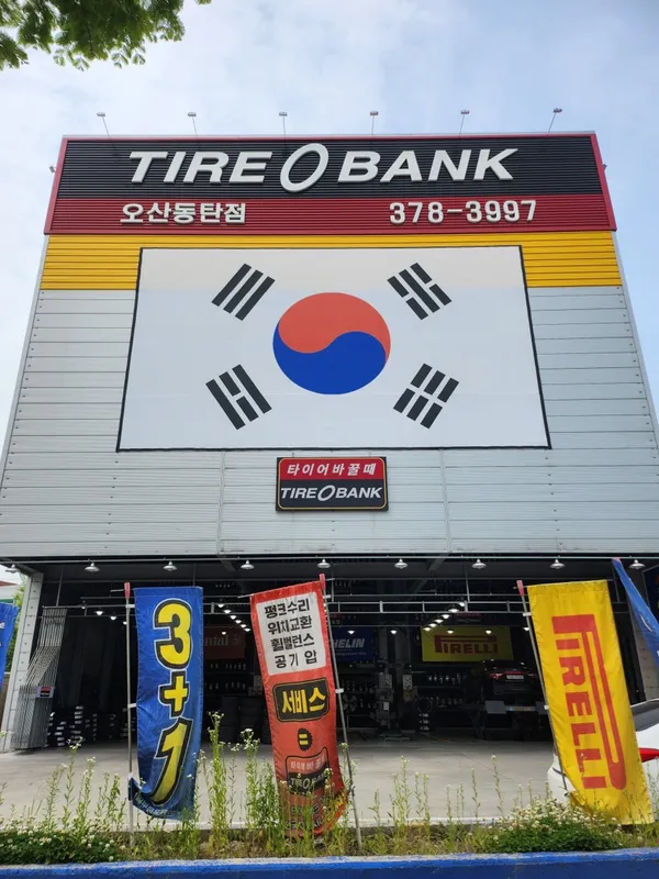 타이어뱅크 오산동탄점 사진 2