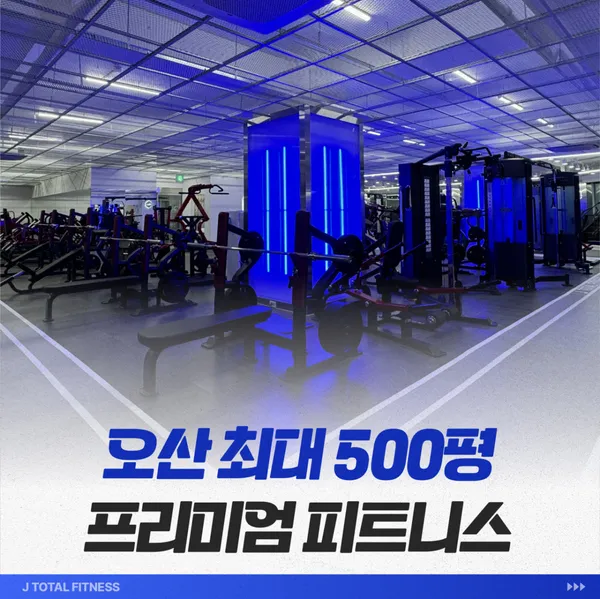 J휘트니스 헬스&PT 오산원동점
