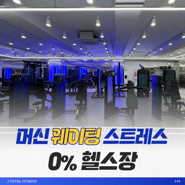 J휘트니스 헬스&PT 오산원동점 사진 2