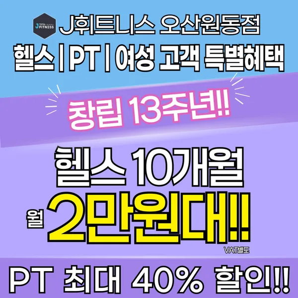 J휘트니스 헬스&PT 오산원동점 사진 5
