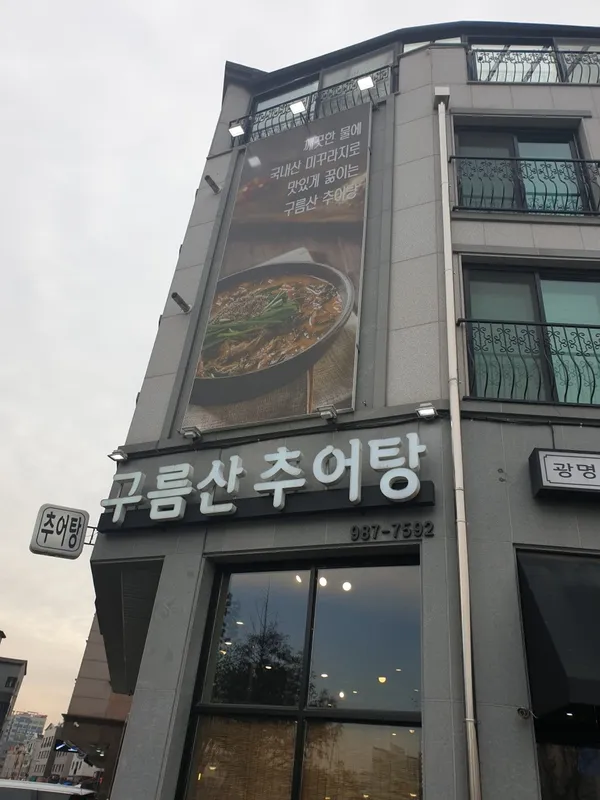 광명구름산추어탕 김포직영점 사진 3