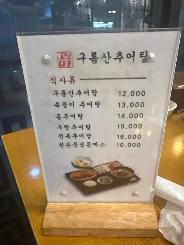 광명구름산추어탕 김포직영점 사진 5