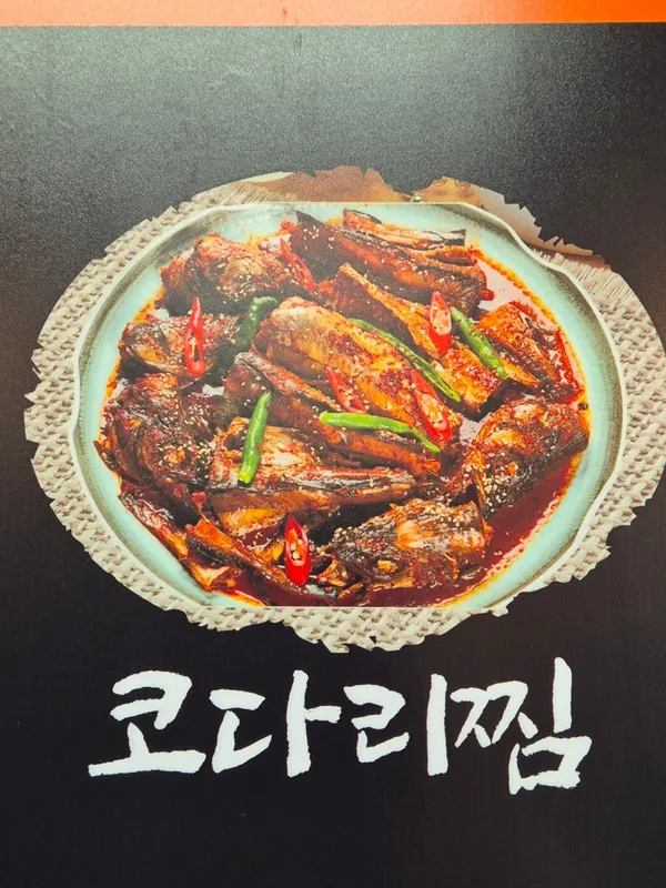 대가집코다리 사진 2