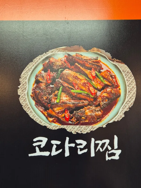 대가집코다리 사진 3