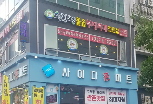 석기정돌솥부대찌개 사진 3