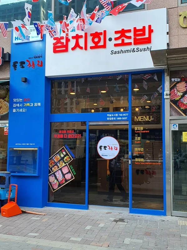 독도참치 홈 서비스 하늘도시점の写真3