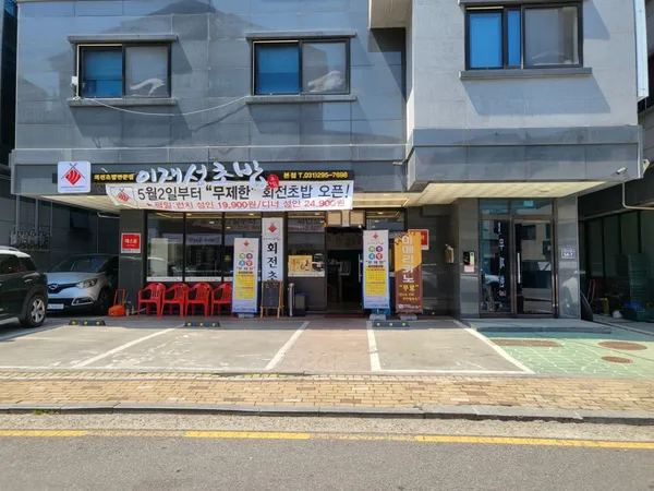 イジェソンチョバプ 本店