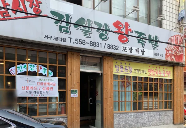 서남시장김실장왕족발 평리점の写真3