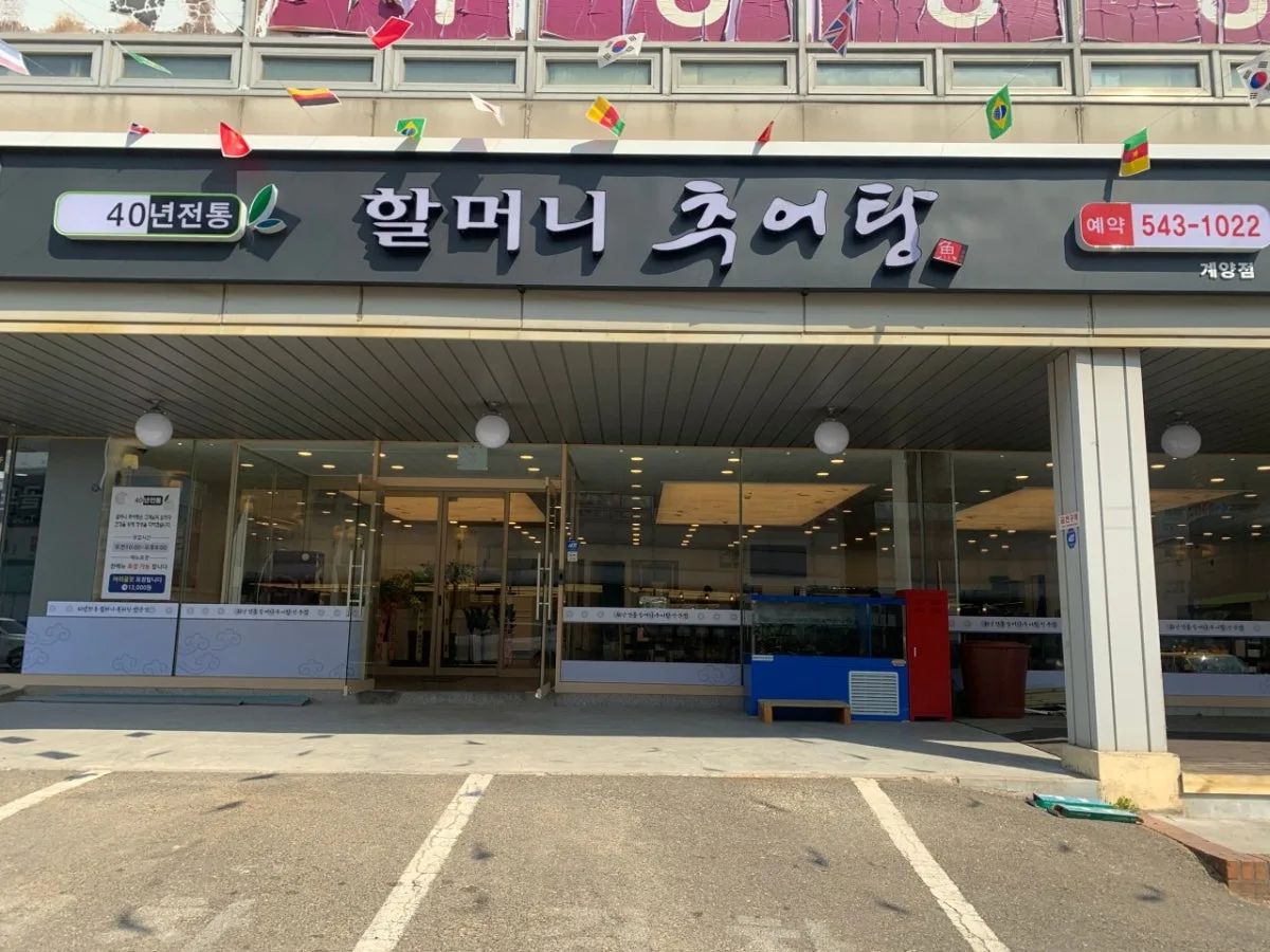 Halmeonichueotang Gyeyang, main photo