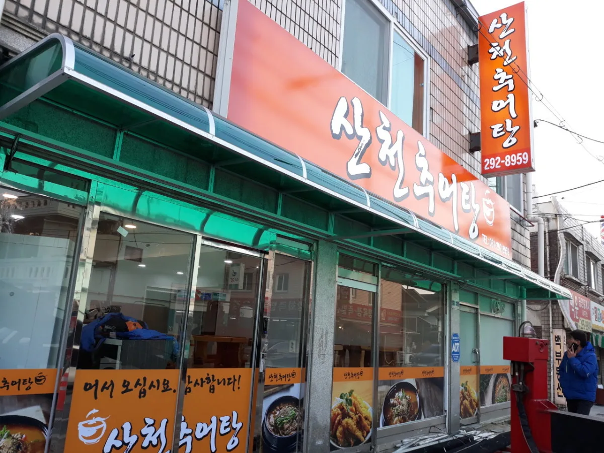 산천추어탕칡냉면 대표 사진