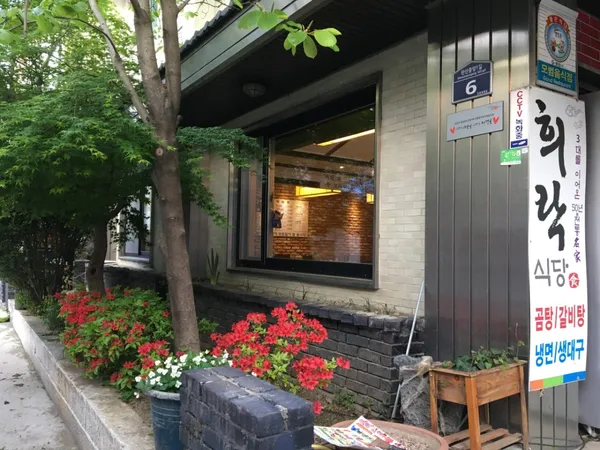 희락식당 사진 5