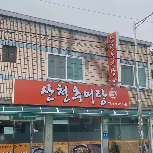산천추어탕칡냉면 사진 3