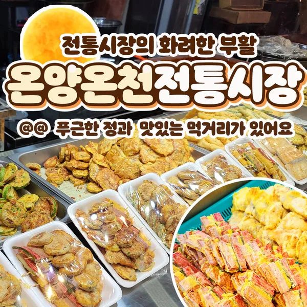 온양온천전통시장の写真3