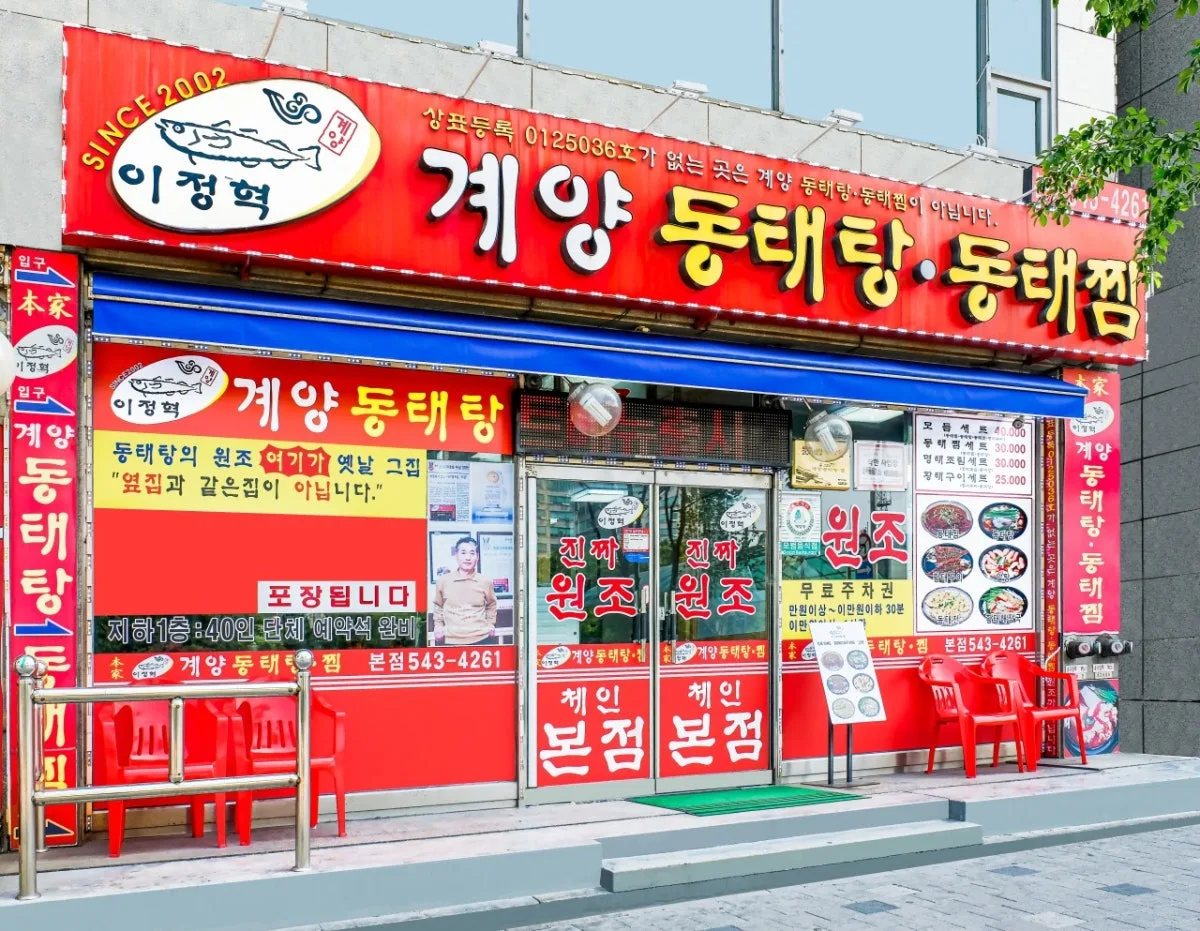 イジョンヒョク ケヤン トンテタン トンテチム 本店のメイン写真