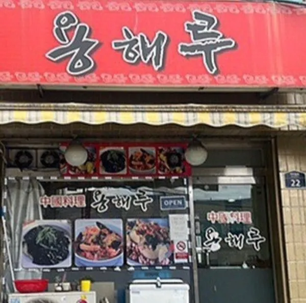 Yonghaeru, photo 3